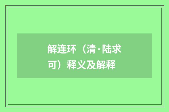 解连环（清·陆求可）释义及解释