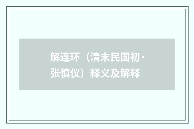 解连环（清末民国初·张慎仪）释义及解释