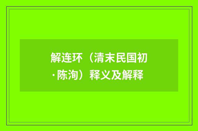 解连环（清末民国初·陈洵）释义及解释