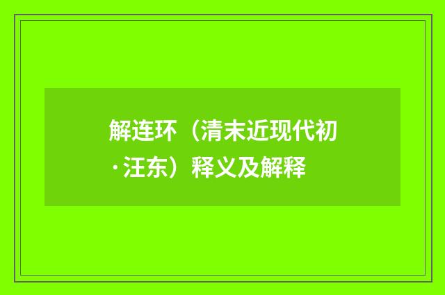 解连环（清末近现代初·汪东）释义及解释