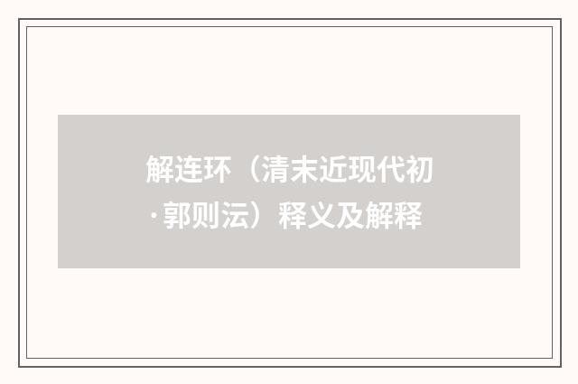 解连环（清末近现代初·郭则沄）释义及解释