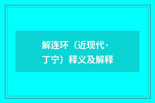 解连环（近现代·丁宁）释义及解释