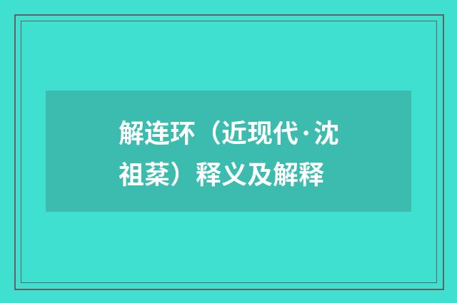 解连环（近现代·沈祖棻）释义及解释