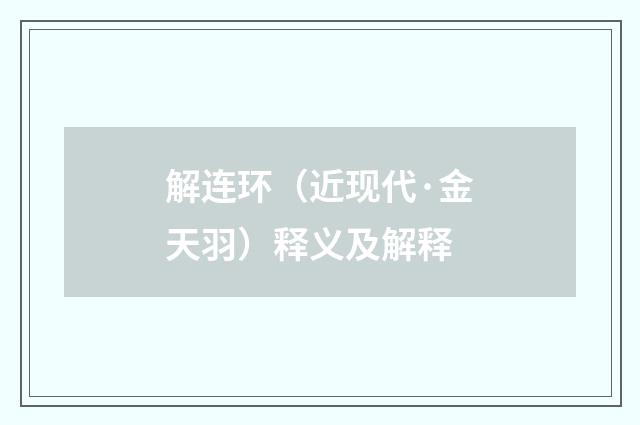 解连环（近现代·金天羽）释义及解释