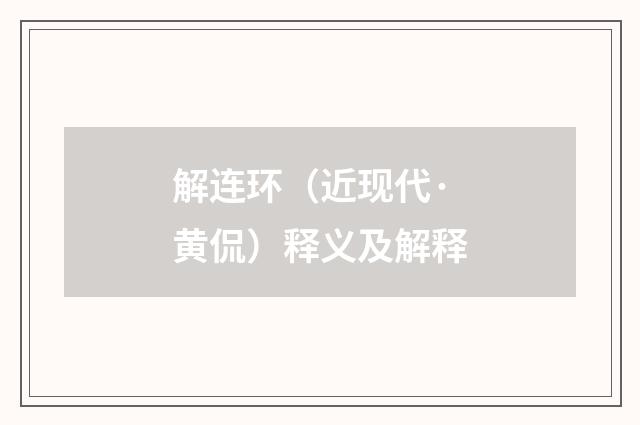解连环（近现代·黄侃）释义及解释