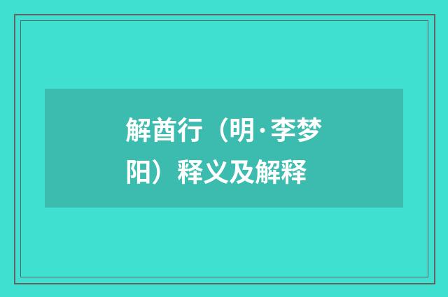 解酋行（明·李梦阳）释义及解释