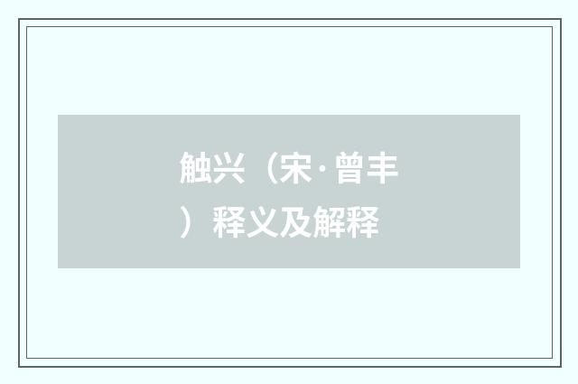 触兴（宋·曾丰）释义及解释