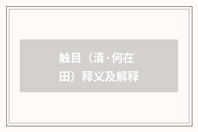 触目（清·何在田）释义及解释