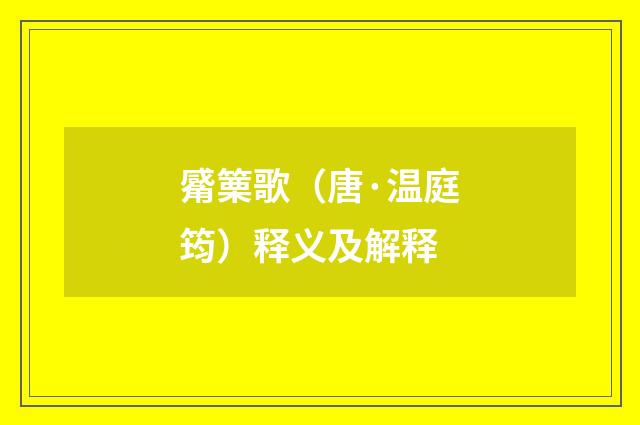 觱篥歌（唐·温庭筠）释义及解释