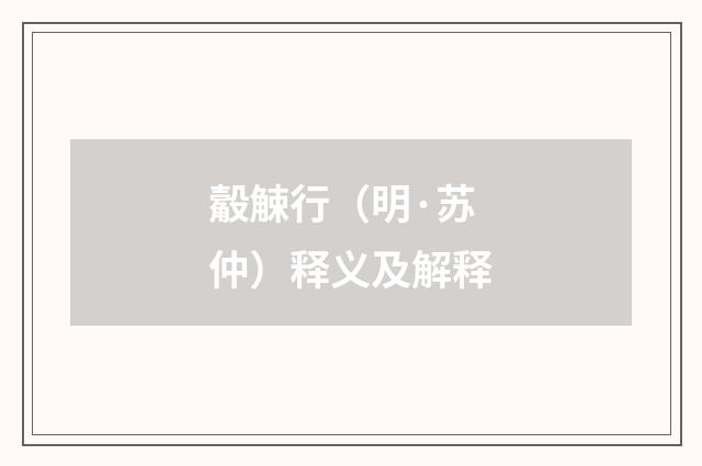 觳觫行（明·苏仲）释义及解释