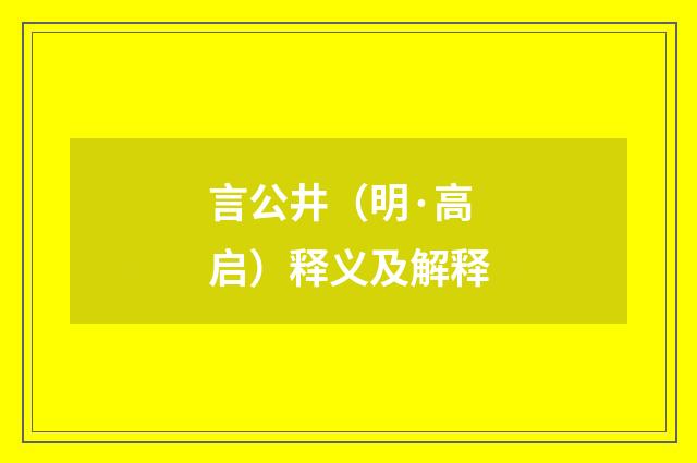 言公井（明·高启）释义及解释