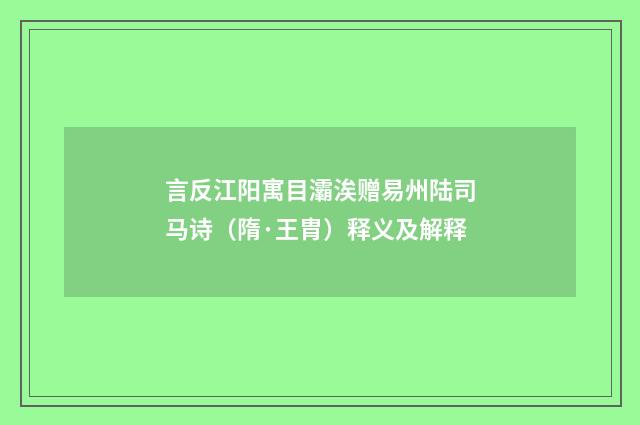 言反江阳寓目灞涘赠易州陆司马诗（隋·王胄）释义及解释