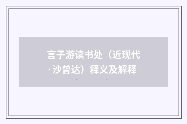 言子游读书处（近现代·沙曾达）释义及解释