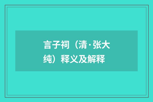 言子祠（清·张大纯）释义及解释