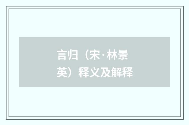 言归（宋·林景英）释义及解释