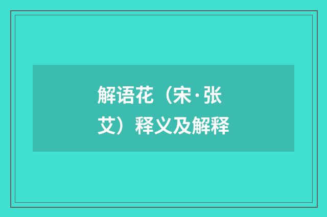 解语花（宋·张艾）释义及解释