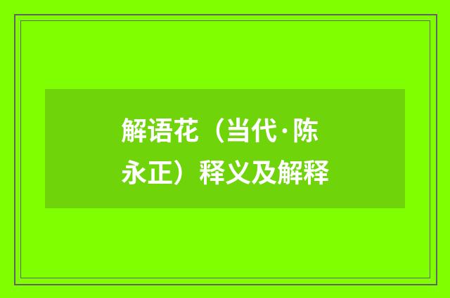 解语花（当代·陈永正）释义及解释