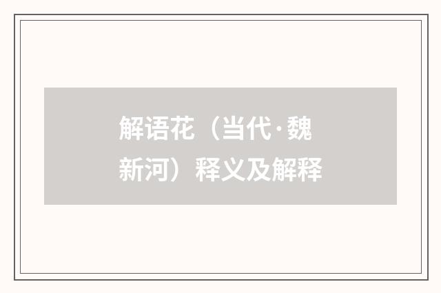 解语花（当代·魏新河）释义及解释