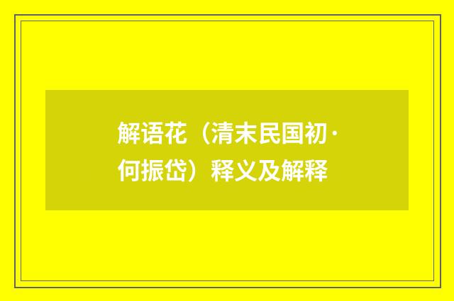 解语花（清末民国初·何振岱）释义及解释