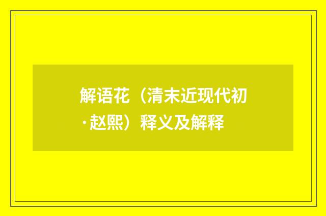 解语花（清末近现代初·赵熙）释义及解释