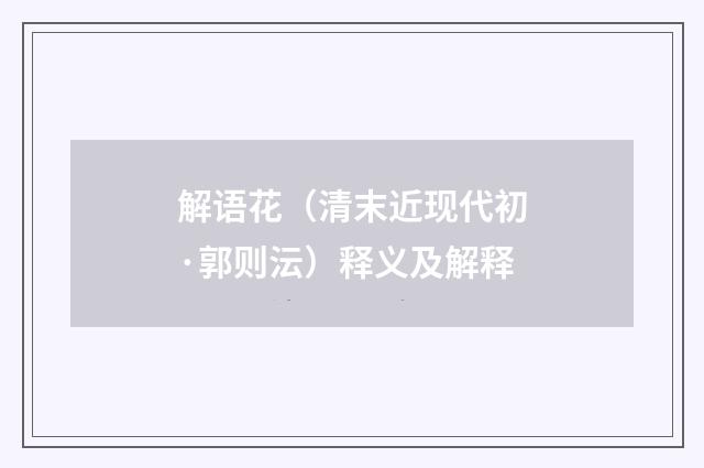 解语花（清末近现代初·郭则沄）释义及解释