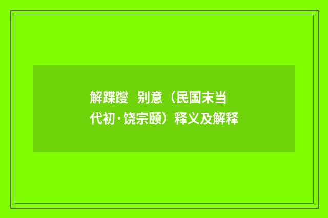 解蹀躞 别意（民国末当代初·饶宗颐）释义及解释