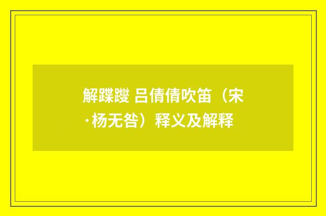 解蹀躞 吕倩倩吹笛（宋·杨无咎）释义及解释