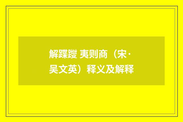 解蹀躞 夷则商（宋·吴文英）释义及解释