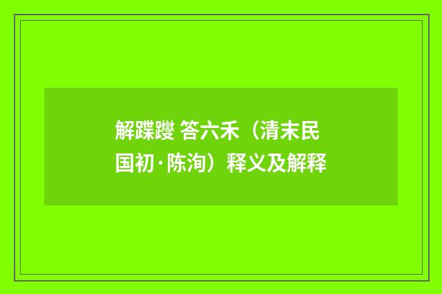 解蹀躞 答六禾（清末民国初·陈洵）释义及解释