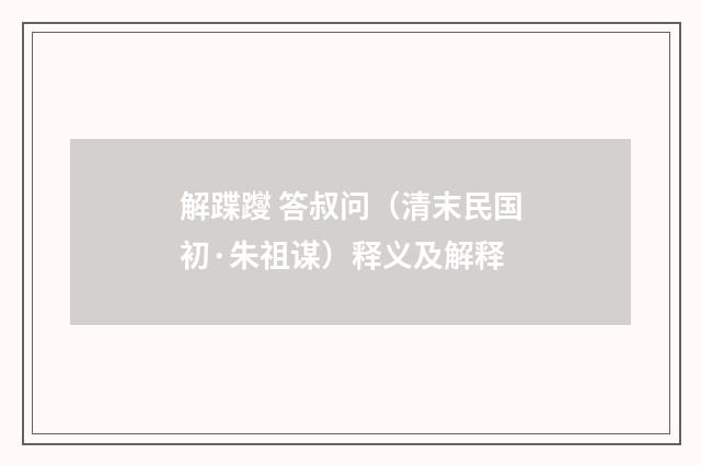 解蹀躞 答叔问（清末民国初·朱祖谋）释义及解释