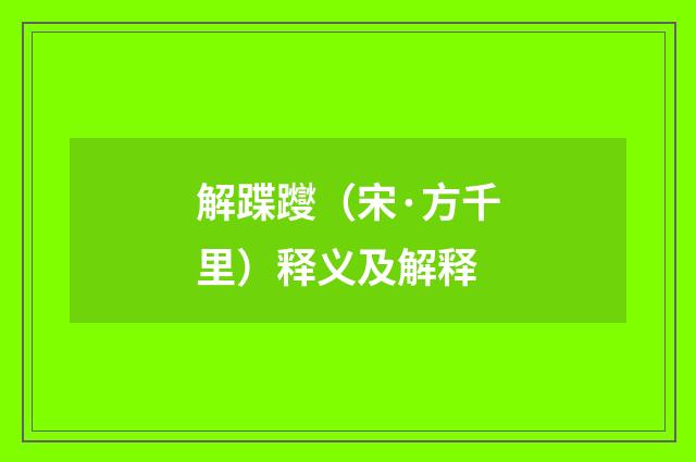 解蹀躞（宋·方千里）释义及解释