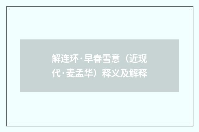 解连环·早春雪意（近现代·麦孟华）释义及解释