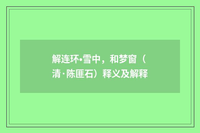 解连环•雪中，和梦窗（清·陈匪石）释义及解释