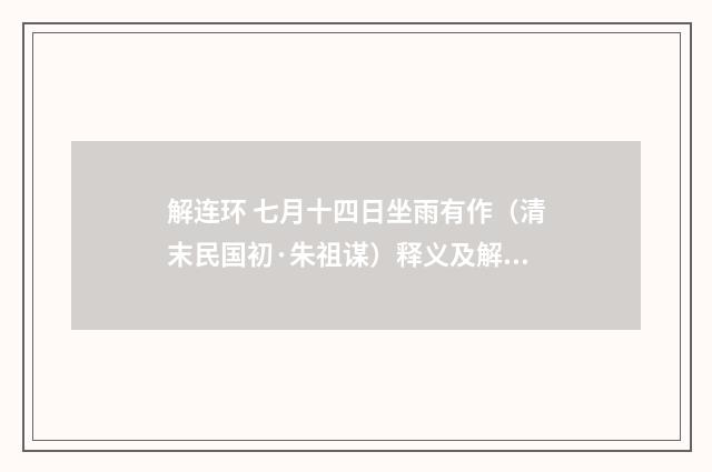 解连环 七月十四日坐雨有作（清末民国初·朱祖谋）释义及解释