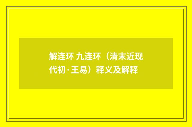 解连环 九连环（清末近现代初·王易）释义及解释
