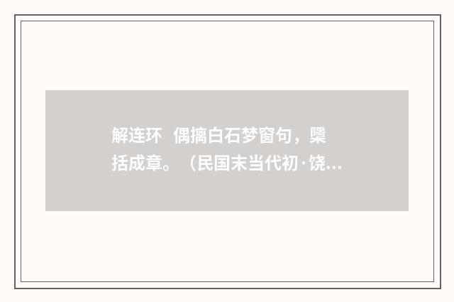 解连环 偶摛白石梦窗句，檃括成章。（民国末当代初·饶宗颐）释义及解释