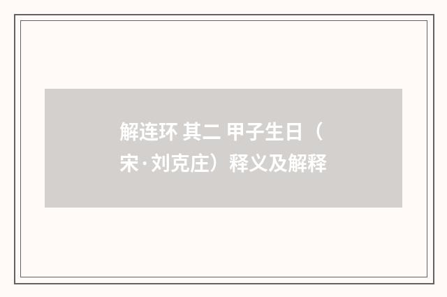 解连环 其二 甲子生日（宋·刘克庄）释义及解释