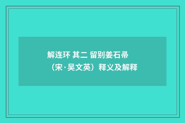 解连环 其二 留别姜石帚（宋·吴文英）释义及解释