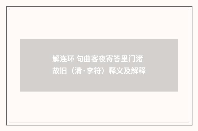 解连环 句曲客夜寄答里门诸故旧（清·李符）释义及解释