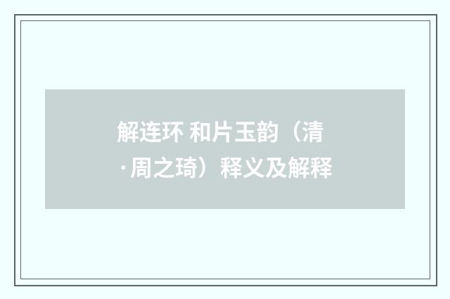 解连环 和片玉韵（清·周之琦）释义及解释