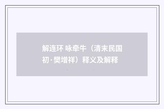 解连环 咏牵牛（清末民国初·樊增祥）释义及解释