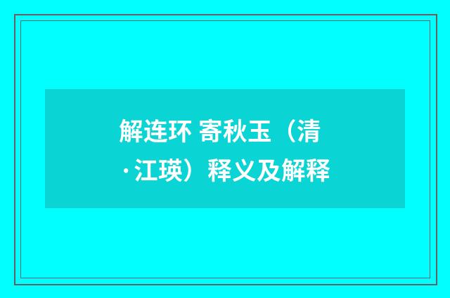 解连环 寄秋玉（清·江瑛）释义及解释