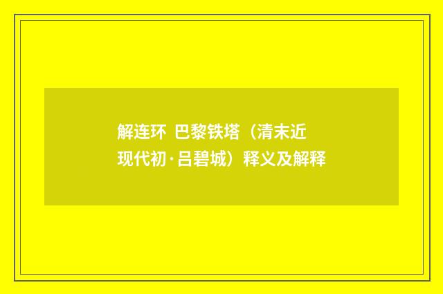 解连环 巴黎铁塔（清末近现代初·吕碧城）释义及解释