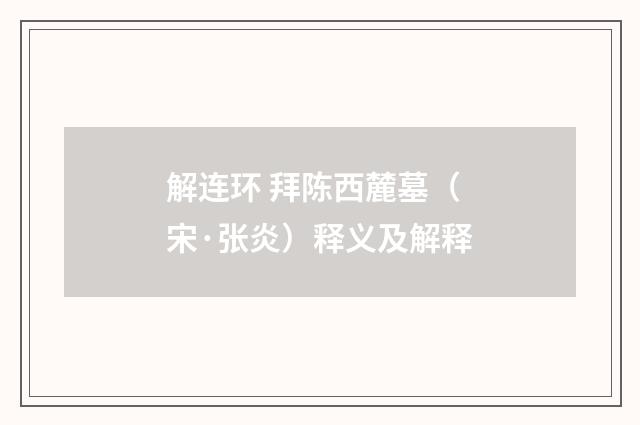 解连环 拜陈西麓墓（宋·张炎）释义及解释