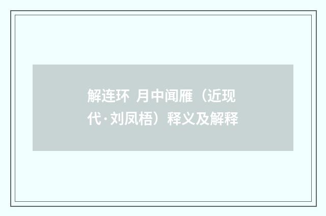 解连环 月中闻雁（近现代·刘凤梧）释义及解释