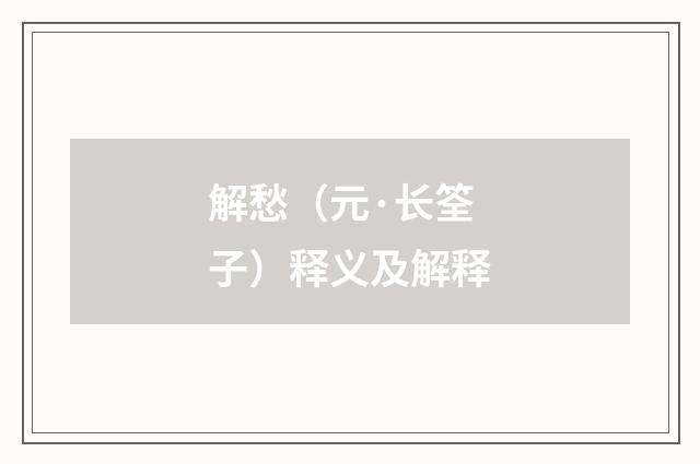 解愁（元·长筌子）释义及解释