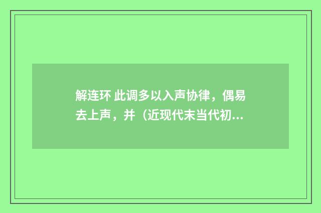 解连环 此调多以入声协律，偶易去上声，并（近现代末当代初·赵尊岳）释义及解释