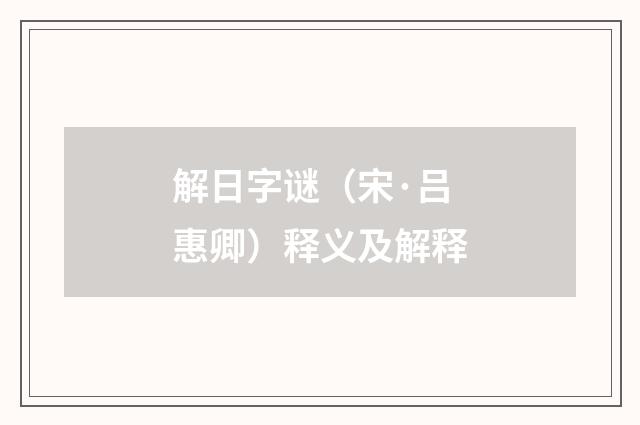 解日字谜（宋·吕惠卿）释义及解释