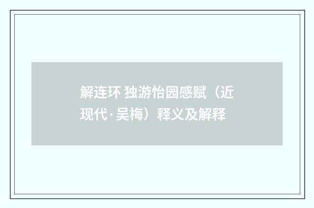 解连环 独游怡园感赋（近现代·吴梅）释义及解释