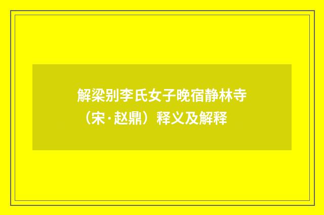 解梁别李氏女子晚宿静林寺（宋·赵鼎）释义及解释
